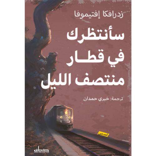 سأنتظرك في قطار منتصف الليل