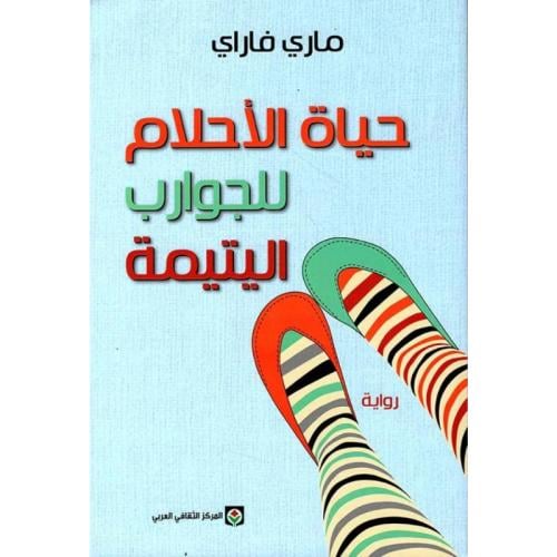 حياة الأحلام للجوارب اليتيمة