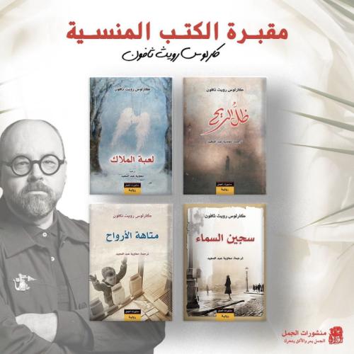 سلسلة مقبرة الكتب المنسية