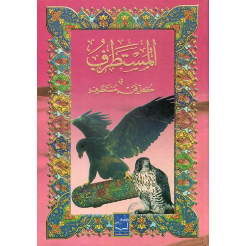 المستطرف في كل فن مستظرف
