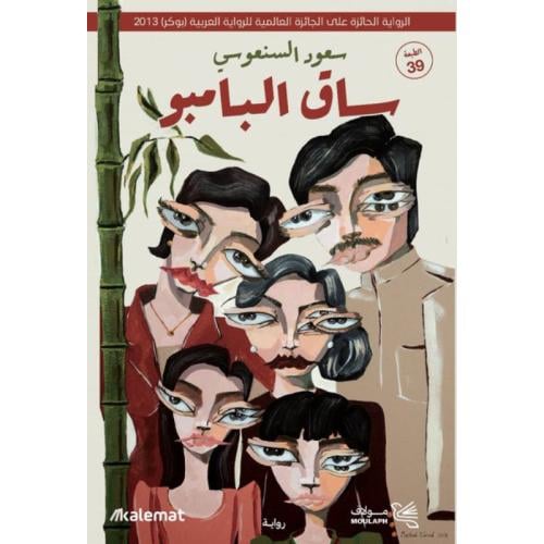 ساق البامبو