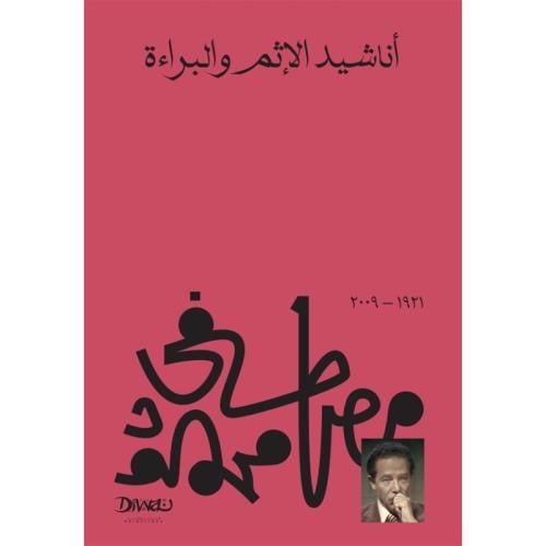 أناشيد الإثم والبراءة