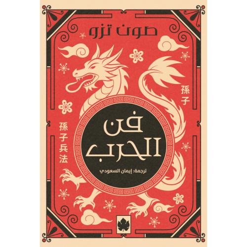 فن الحرب