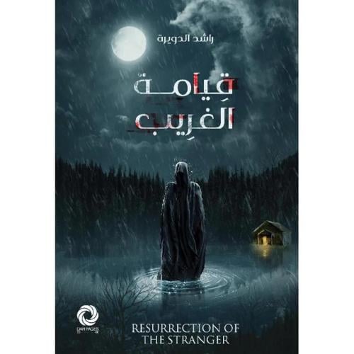 قيامة الغريب