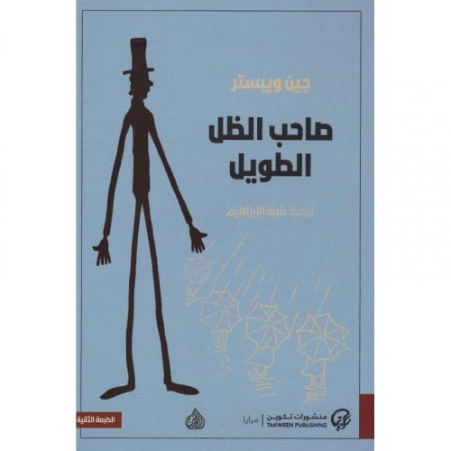 صاحب الظل الطويل - جين ويبستر