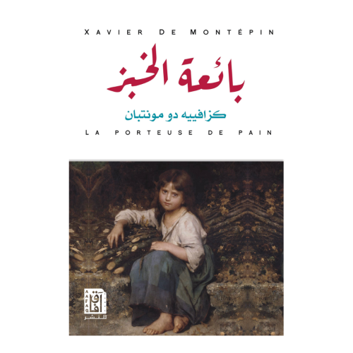 بائعة الخبز - كزافية دومونتيان