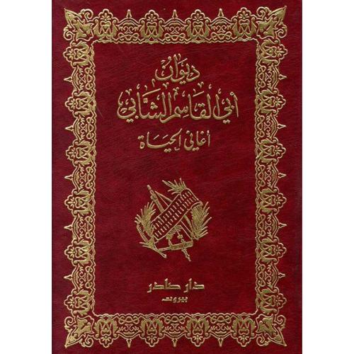 ديوان أبي القاسم الشابي أغاني الحياة