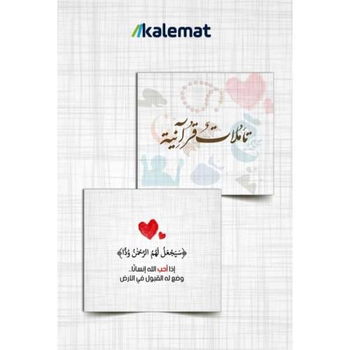 كروت تأملات قرآنية