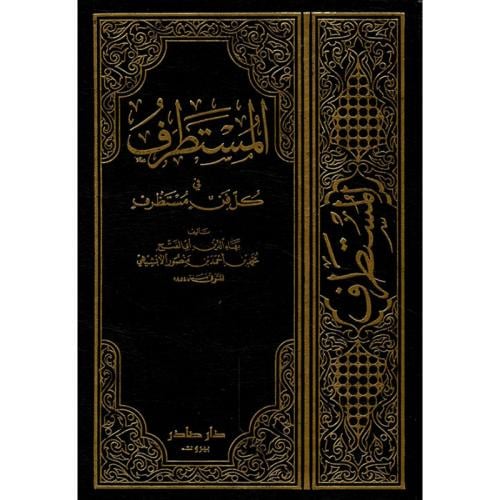 المستطرف في كل فن مستظرف 1/3