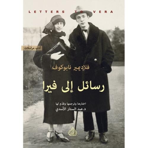رسائل إلى فيرا
