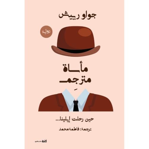 مأساة مترجم