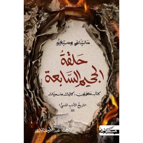 حلقة الجحيم السابعة