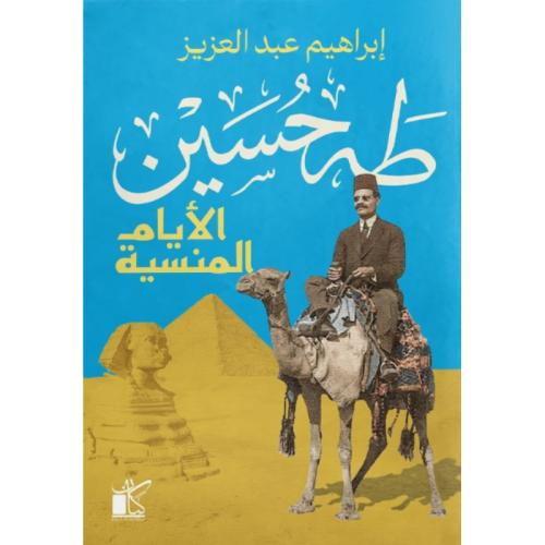 طه حسين الأيام المنسية