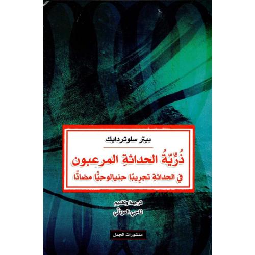 ذرية الحداثة المرعبون