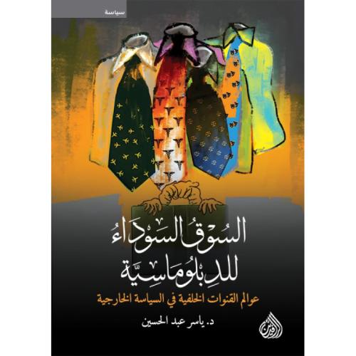 السوق السوداء للدبلوماسية