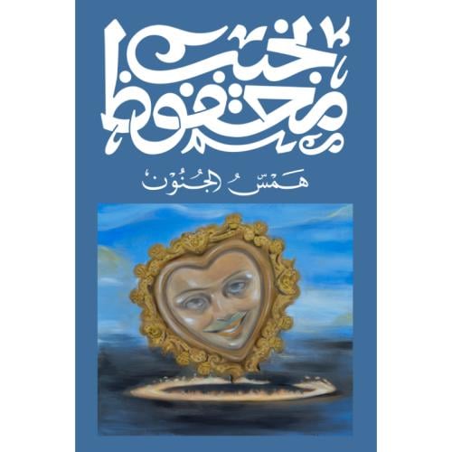 همس الجنون