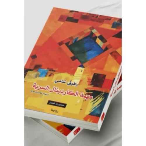 مهمة الكاردينال السرية