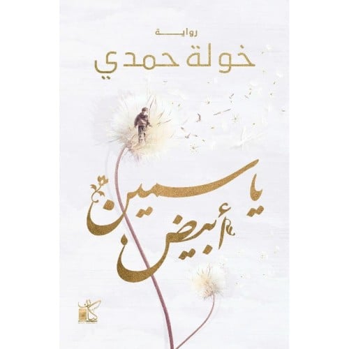 ‎ ياسمين أبيض‎ - خولة حمدي