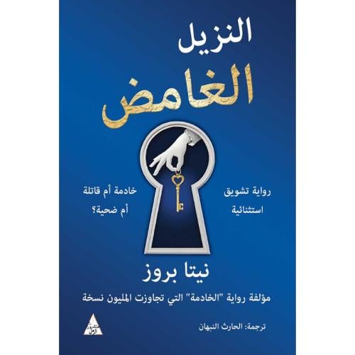 النزيل الغامض