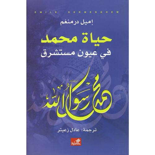 حياة محمد في عيون مستشرق