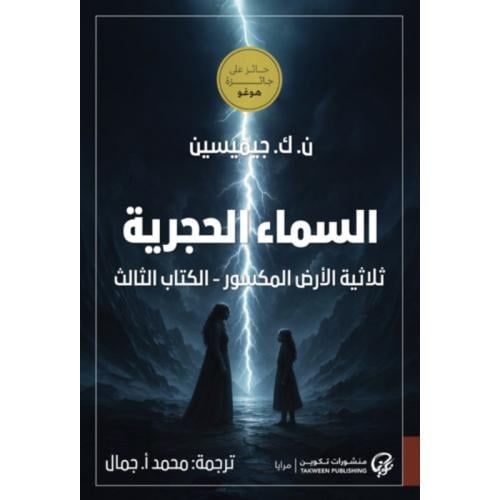 السماء الحجرية
