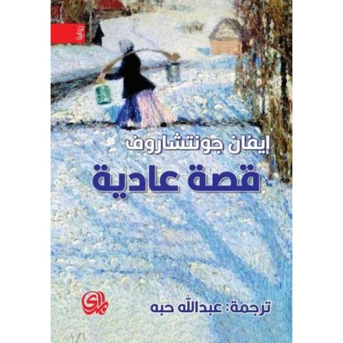 قصة عادية