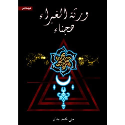 ورثة الغبراء هجناء