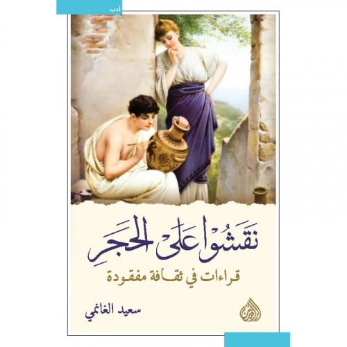 نقشوا على الحجر - سعيد الغانمي