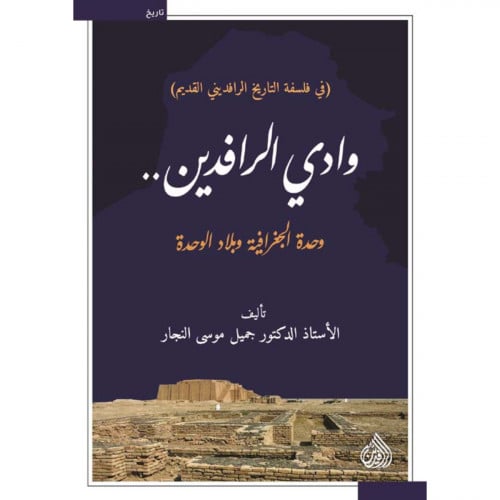 وادي الرافدين - جميل موسى النجار