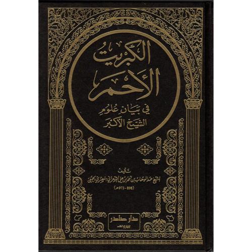 الكبريت الأحمر في بيان علوم الشيخ الأكبر