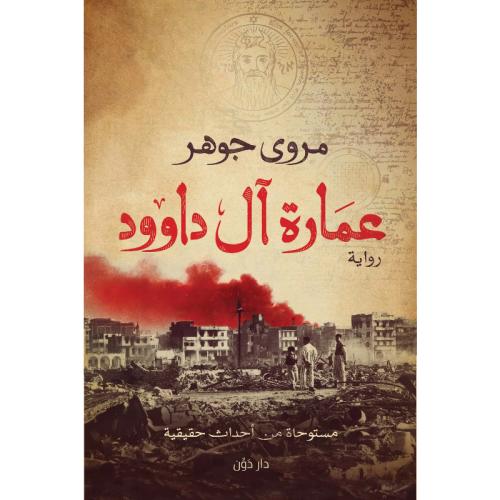 عمارة آل داوود