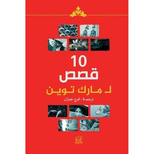 10 قصص لمارك توين