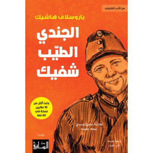 الجندي الطيب شفيك