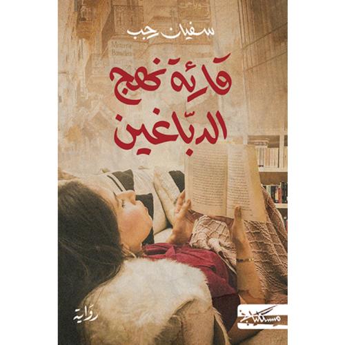 قارئة نهج الدباغين