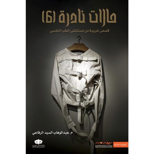 حالات نادرة 6