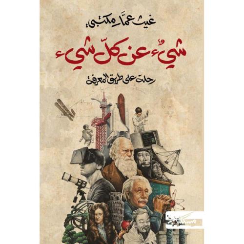 شيء عن كل شيء