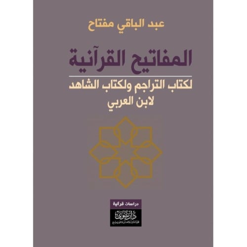 المفاتيح القرآنية لكتاب التراجم ولكتاب الشاهد لابن...