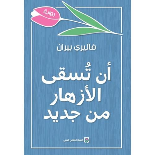 أن تسقى الأزهار من جديد