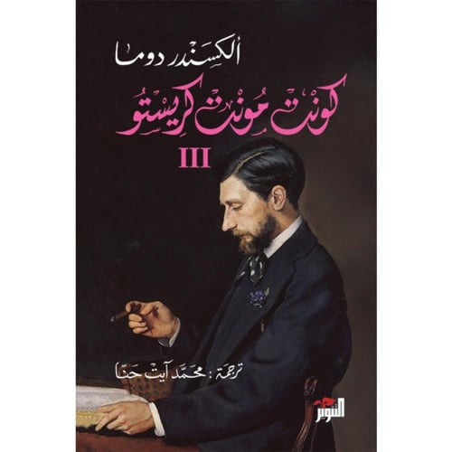 كونت مونت كريستو 1/3