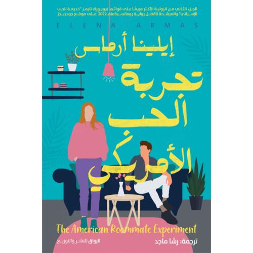 تجربة الحب الأمريكي