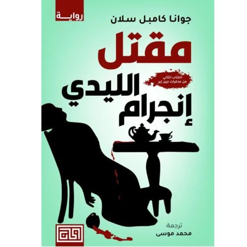 مقتل الليدي إنجرام