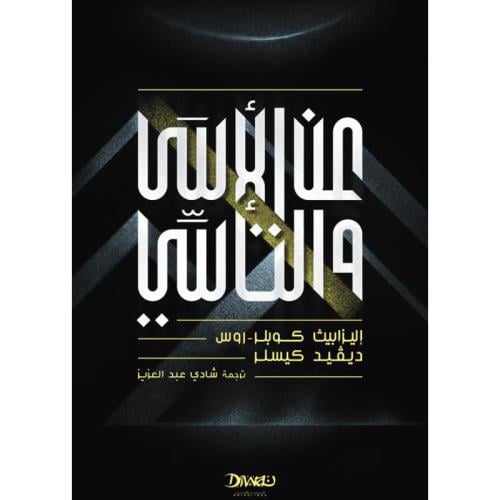 عن الأسى والتأسي