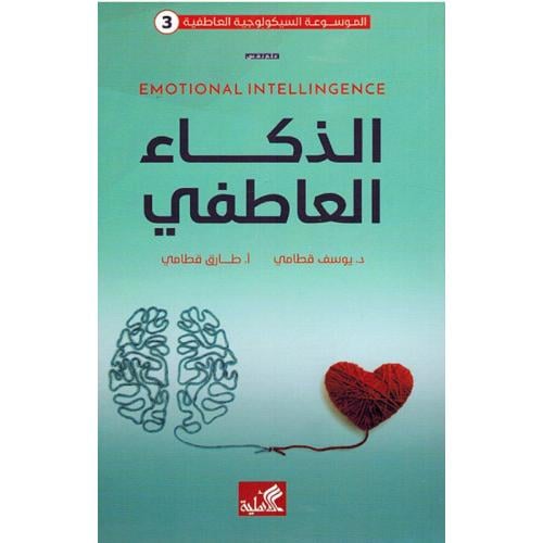 الذكاء العاطفي