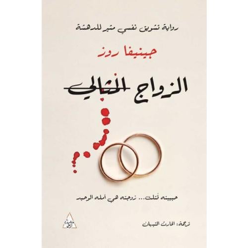 الزواج المثالي حبيبته قتلت