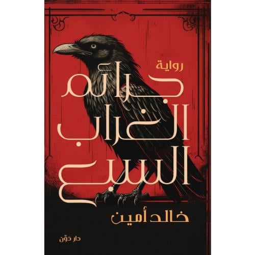 جرائم الغراب السبع