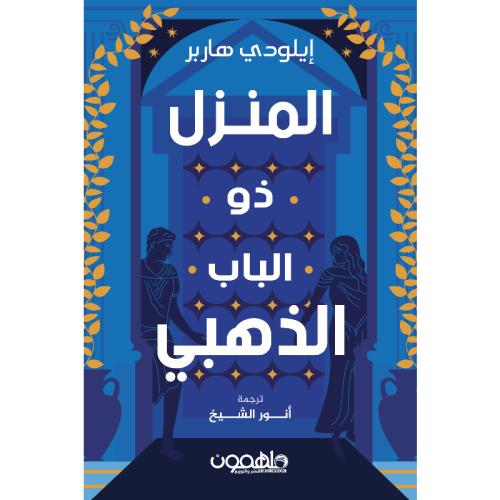 المنزل ذو الباب الذهبي