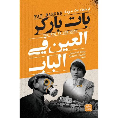 العين في الباب