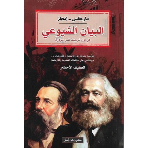 البيان الشيوعي في أول ترجمة غير مزورة