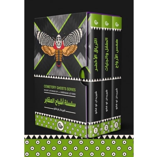 سلسلة أشباح المقابر - شيريدان لو فانو
