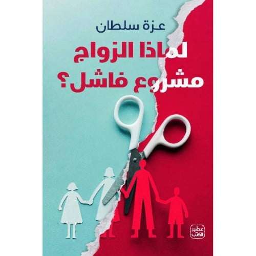 لماذا الزواج مشروع فاشل - عزة سلطان